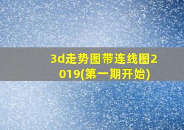 3d走势图带连线图2019(第一期开始)