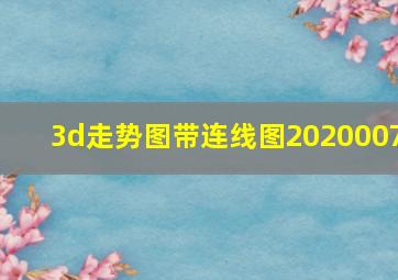 3d走势图带连线图2020007