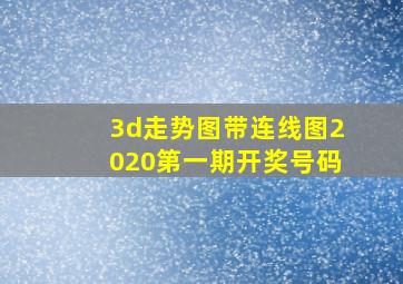 3d走势图带连线图2020第一期开奖号码