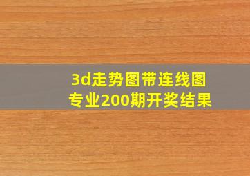 3d走势图带连线图专业200期开奖结果