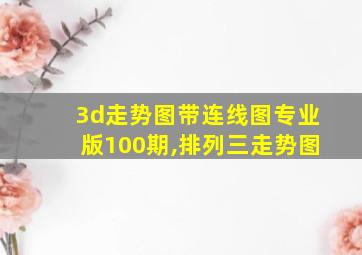 3d走势图带连线图专业版100期,排列三走势图