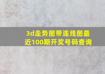 3d走势图带连线图最近100期开奖号码查询