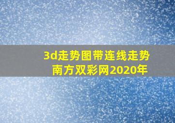 3d走势图带连线走势南方双彩网2020年