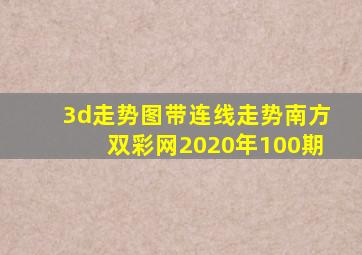 3d走势图带连线走势南方双彩网2020年100期