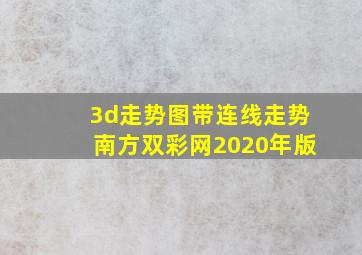 3d走势图带连线走势南方双彩网2020年版