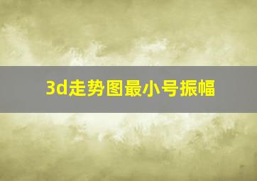 3d走势图最小号振幅