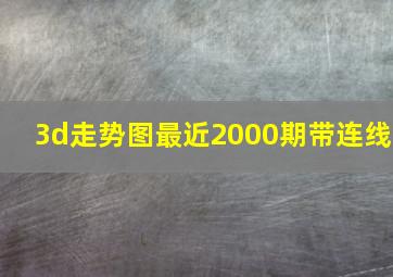 3d走势图最近2000期带连线