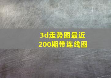 3d走势图最近200期带连线图