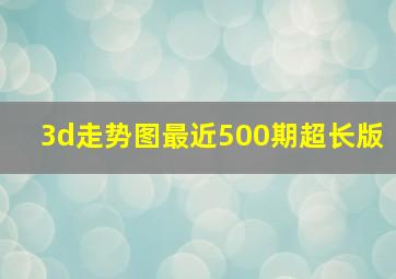 3d走势图最近500期超长版