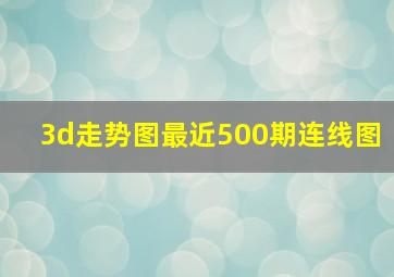 3d走势图最近500期连线图