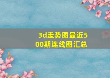 3d走势图最近500期连线图汇总