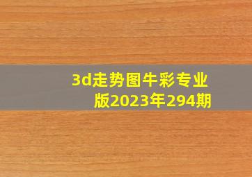 3d走势图牛彩专业版2023年294期