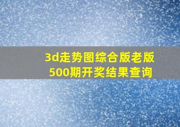 3d走势图综合版老版500期开奖结果查询