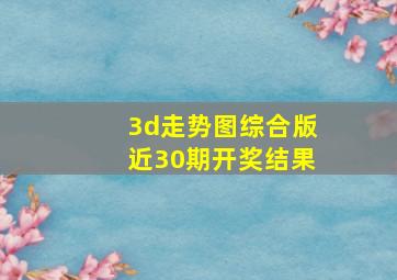 3d走势图综合版近30期开奖结果