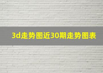 3d走势图近30期走势图表