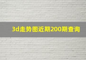 3d走势图近期200期查询