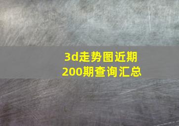 3d走势图近期200期查询汇总