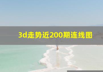 3d走势近200期连线图