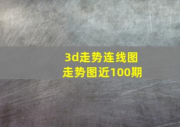 3d走势连线图走势图近100期