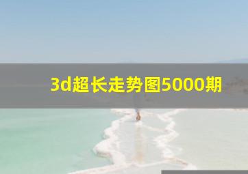 3d超长走势图5000期