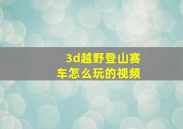 3d越野登山赛车怎么玩的视频