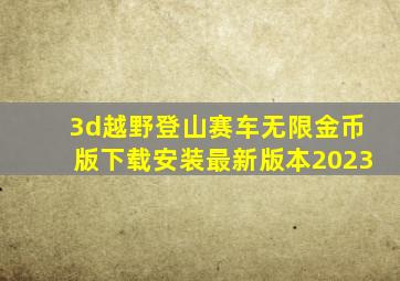 3d越野登山赛车无限金币版下载安装最新版本2023