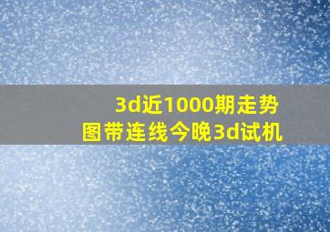 3d近1000期走势图带连线今晚3d试机