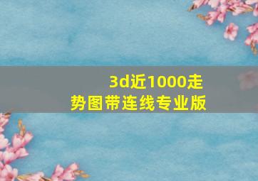 3d近1000走势图带连线专业版