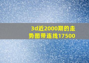 3d近2000期的走势图带连线17500