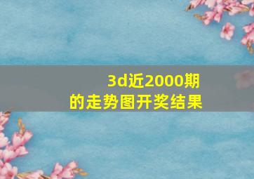 3d近2000期的走势图开奖结果