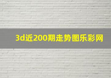 3d近200期走势图乐彩网