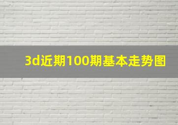 3d近期100期基本走势图