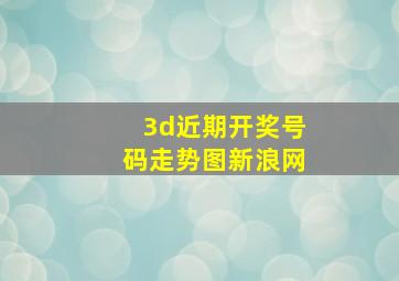 3d近期开奖号码走势图新浪网