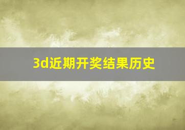 3d近期开奖结果历史