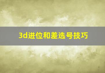 3d进位和差选号技巧