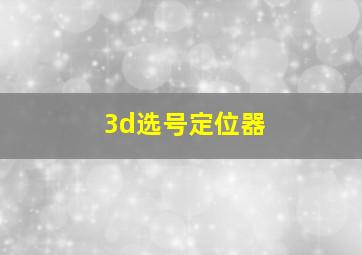 3d选号定位器