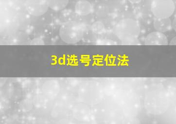 3d选号定位法