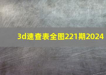 3d速查表全图221期2024