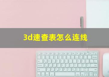 3d速查表怎么连线