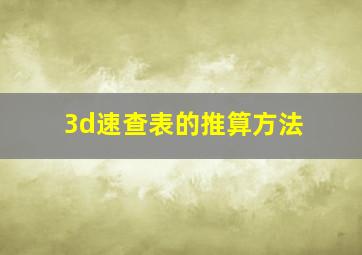 3d速查表的推算方法