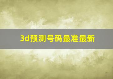 3d预测号码最准最新