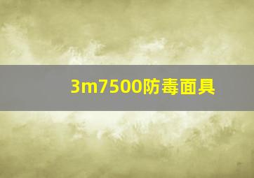 3m7500防毒面具