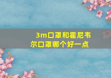 3m口罩和霍尼韦尔口罩哪个好一点