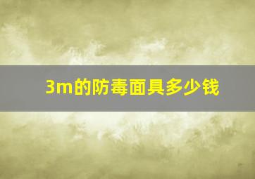 3m的防毒面具多少钱