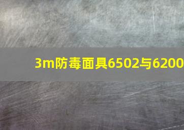 3m防毒面具6502与6200