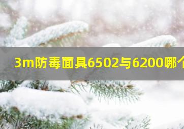 3m防毒面具6502与6200哪个好