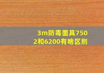 3m防毒面具7502和6200有啥区别