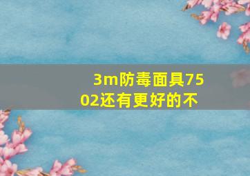 3m防毒面具7502还有更好的不