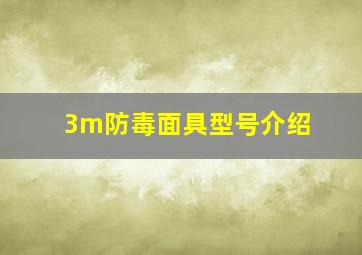 3m防毒面具型号介绍