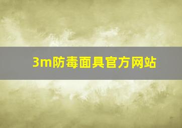 3m防毒面具官方网站